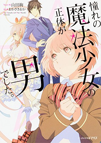 憧れの魔法少女の正体が男でした。