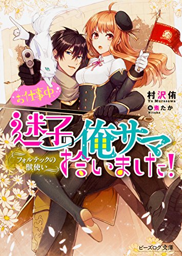 フォルテックの獣使い