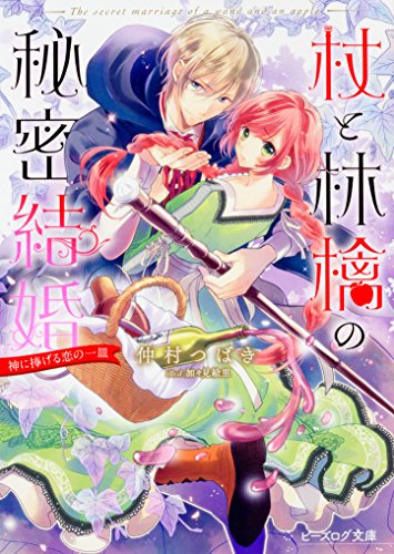 杖と林檎の秘密結婚