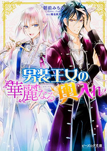 男装王女シリーズ