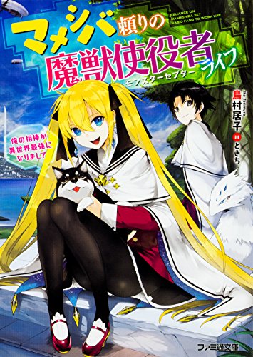 マメシバ頼りの魔獣使役者ライフ