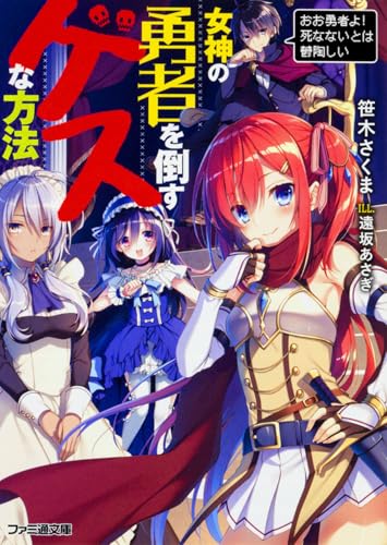 女神の勇者を倒すゲスな方法