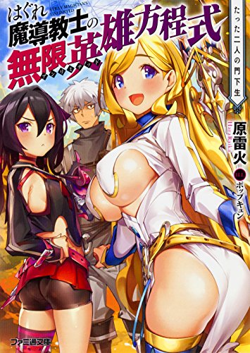 はぐれ魔導教士の無限英雄方程式