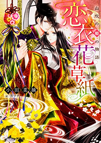 恋衣花草紙