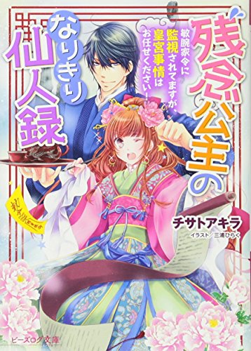 残念公主のなりきり仙人録