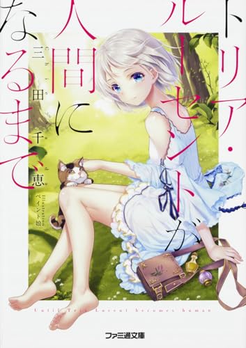 トリア・ルーセントが人間になるまで