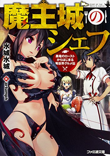 魔王城のシェフ