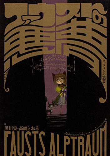 ファウストの悪夢