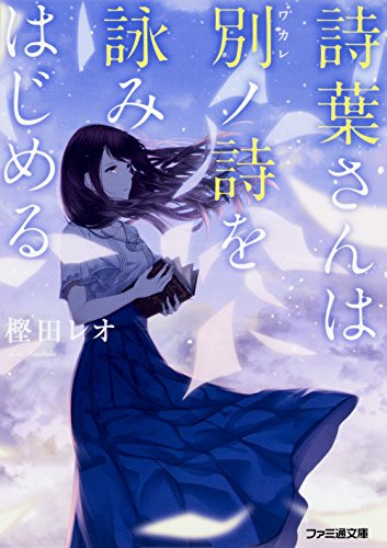 詩葉さんは別ノ詩を詠みはじめる