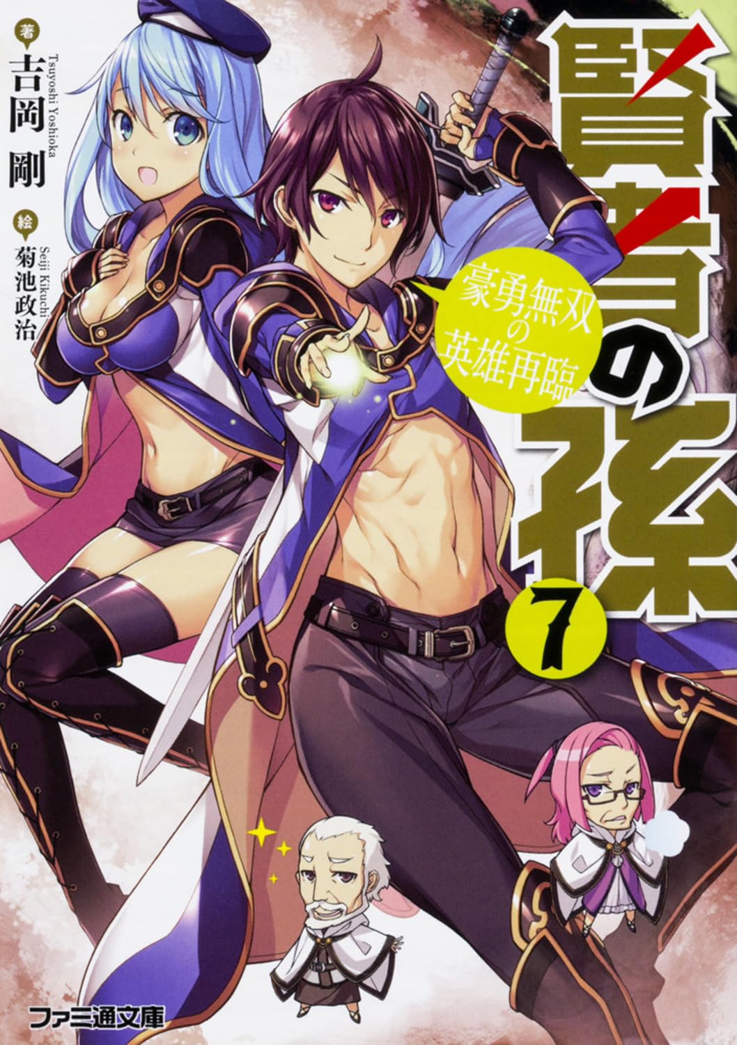 หลานจอมปราชญ์ 7