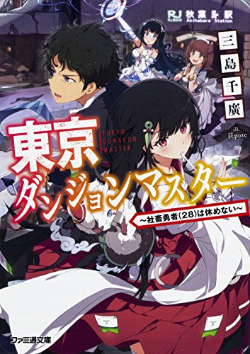 東京ダンジョンマスター