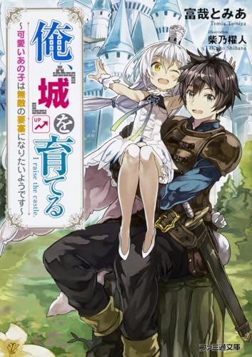 俺、「城」を育てる