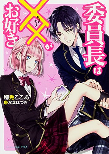 委員長は××がお好き