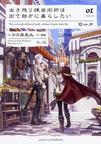 生き残り錬金術師は街で静かに暮らしたい