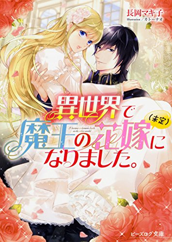 異世界で魔王の花嫁になりました。