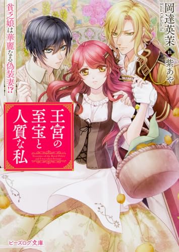 王宮の至宝と人質な私