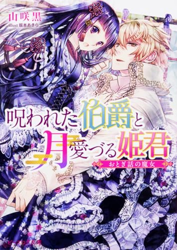 呪われた伯爵と月愛づる姫君