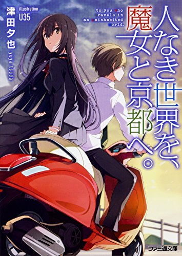 人なき世界を、魔女と京都へ。