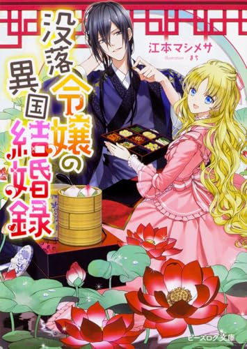 没落令嬢の異国結婚録