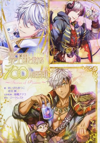 夢王国と眠れる100人の王子様 ~Stories of Princes~