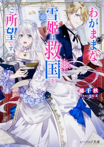 わがままな雪姫は救国をご所望です