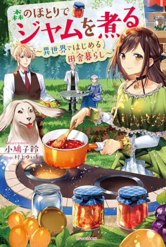 森のほとりでジャムを煮る