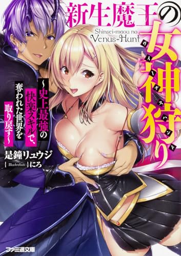 新生魔王の女神狩り