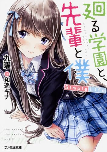 廻る学園と、先輩と僕