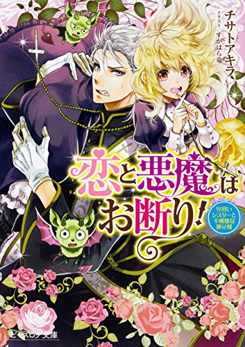 恋と悪魔はお断り!