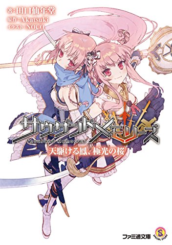 サウザンドメモリーズ