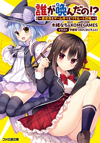 誰が喚んだの!? ~異世界とゲーム作りとリクルート召喚~