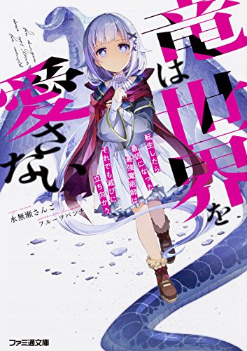 竜は世界を愛さない