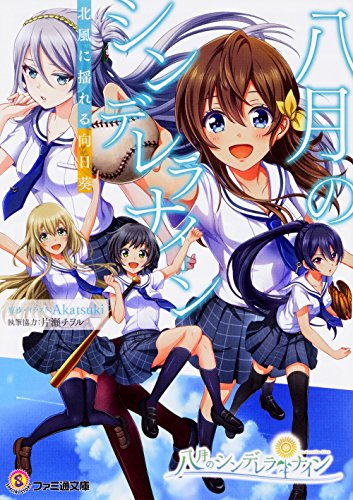 八月のシンデレラナイン