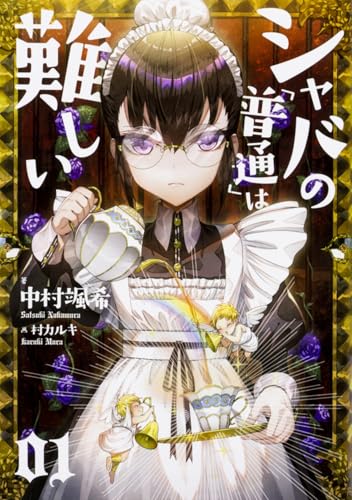 シャバの「普通」は難しい