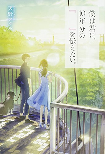 僕は君に、10年分の『 』を伝えたい。
