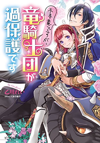 不本意ですが、竜騎士団が過保護です