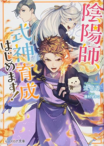陰陽師、式神育成はじめます!