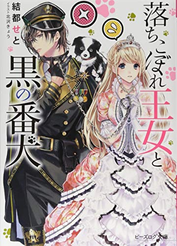 落ちこぼれ王女と黒の番犬