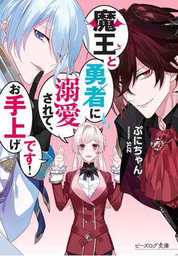 魔王と勇者に溺愛されて、お手上げです!