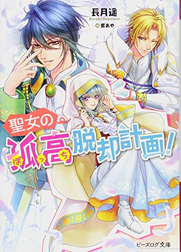 聖女の孤高脱却計画!