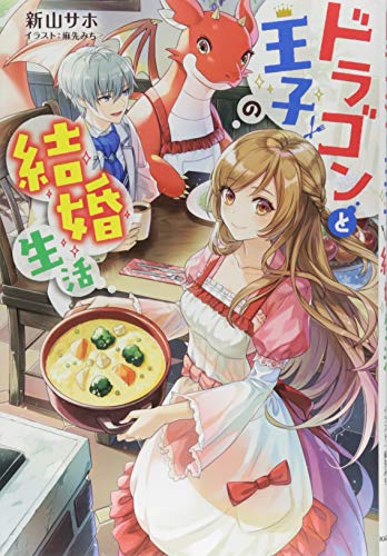 ドラゴンと王子の結婚生活
