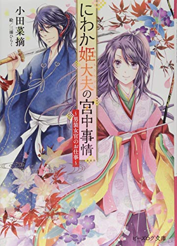 にわか姫大夫の宮中事情