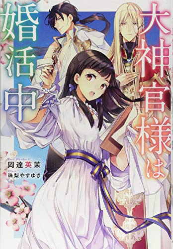 大神官様は婚活中