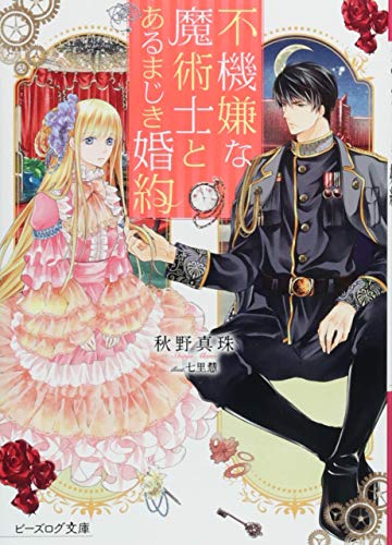 不機嫌な魔術士とあるまじき婚約