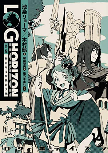 ログ・ホライズン 外伝 新たなる冒険の大地