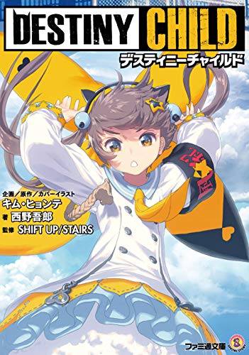 デスティニーチャイルド