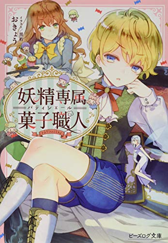 妖精専属菓子職人