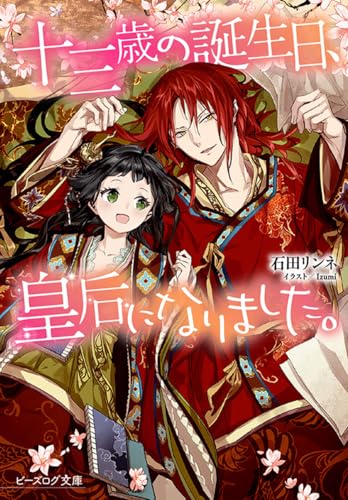 十三歳の誕生日、皇后になりました。