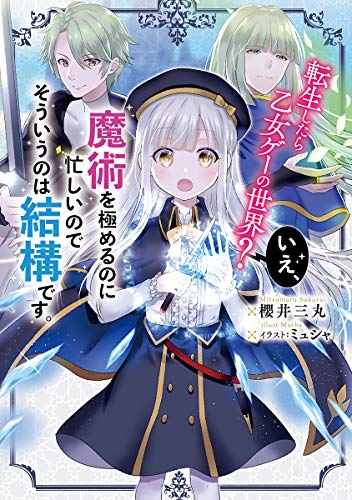 転生したら乙女ゲーの世界?