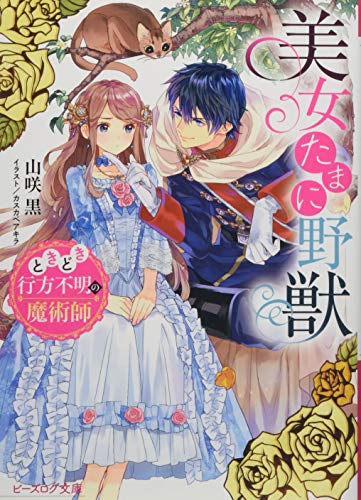 美女たまに野獣